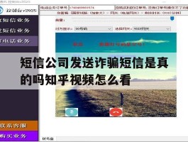 关于短信公司发送诈骗短信是真的吗知乎视频怎么看的信息