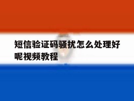 短信验证码骚扰怎么处理好呢视频教程