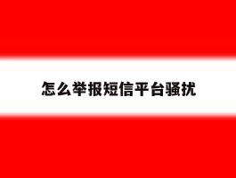 怎么举报短信平台骚扰