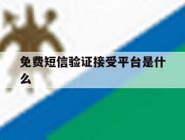 免费短信验证接受平台是什么