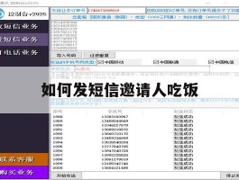 如何发短信邀请人吃饭
