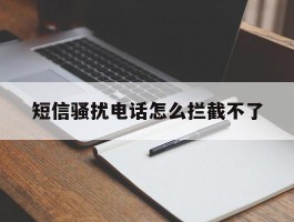 短信骚扰电话怎么拦截不了