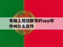 电脑上短信群发的app软件叫什么软件