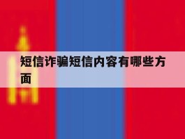 短信诈骗短信内容有哪些方面