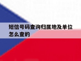 短信号码查询归属地及单位怎么查的