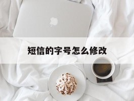 短信的字号怎么修改