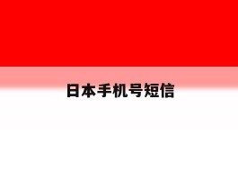 日本手机号短信
