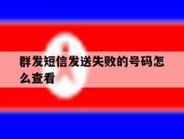 群发短信发送失败的号码怎么查看