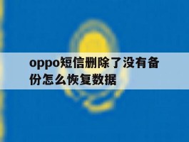 oppo短信删除了没有备份怎么恢复数据