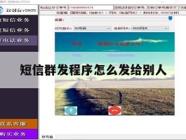 短信群发程序怎么发给别人