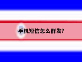手机短信怎么群发?