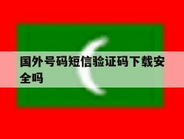 国外号码短信验证码下载安全吗