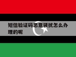 短信验证码恶意骚扰怎么办理的呢