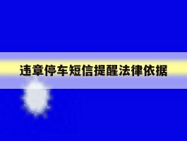 违章停车短信提醒法律依据