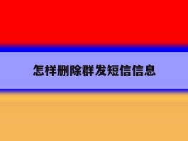 怎样删除群发短信信息
