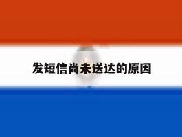 发短信尚未送达的原因