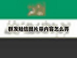 群发短信图片带内容怎么弄