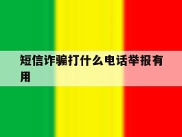 短信诈骗打什么电话举报有用