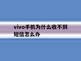 vivo手机为什么收不到短信怎么办