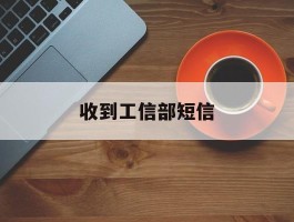 收到工信部短信