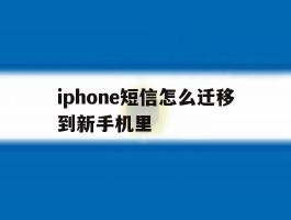 iphone短信怎么迁移到新手机里