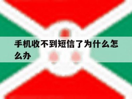 手机收不到短信了为什么怎么办