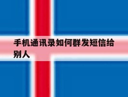 手机通讯录如何群发短信给别人