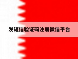 发短信验证码注册微信平台