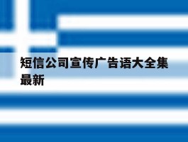 短信公司宣传广告语大全集最新