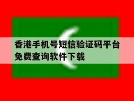 香港手机号短信验证码平台免费查询软件下载