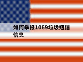 如何举报1069垃圾短信信息