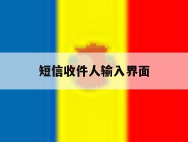 短信收件人输入界面