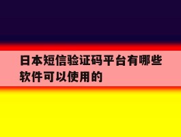 日本短信验证码平台有哪些软件可以使用的