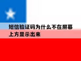 短信验证码为什么不在屏幕上方显示出来