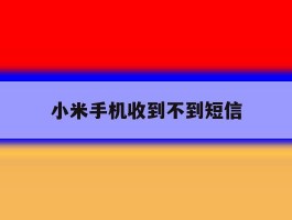 小米手机收到不到短信
