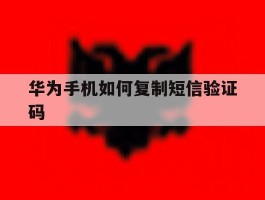 华为手机如何复制短信验证码