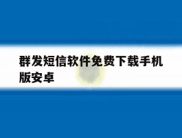 群发短信软件免费下载手机版安卓