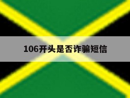 106开头是否诈骗短信