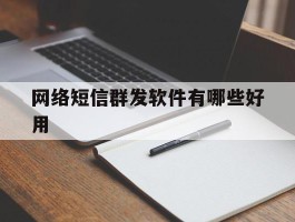 网络短信群发软件有哪些好用