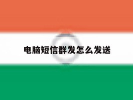 电脑短信群发怎么发送