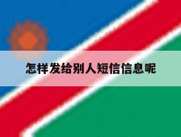 怎样发给别人短信信息呢