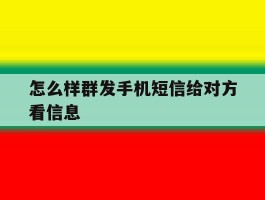 怎么样群发手机短信给对方看信息