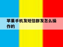 苹果手机发短信群发怎么操作的