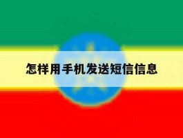 怎样用手机发送短信信息