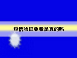 短信验证免费是真的吗