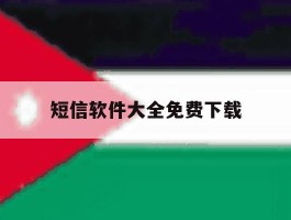 短信软件大全免费下载