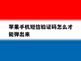 苹果手机短信验证码怎么才能弹出来