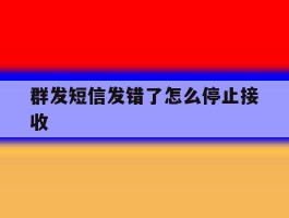 群发短信发错了怎么停止接收