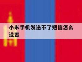 小米手机发送不了短信怎么设置