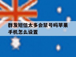 群发短信太多会禁号吗苹果手机怎么设置